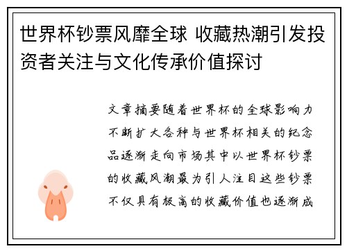 世界杯钞票风靡全球 收藏热潮引发投资者关注与文化传承价值探讨