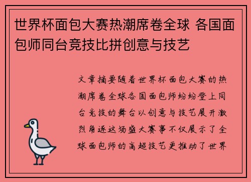 世界杯面包大赛热潮席卷全球 各国面包师同台竞技比拼创意与技艺