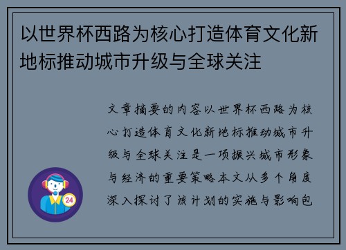 以世界杯西路为核心打造体育文化新地标推动城市升级与全球关注