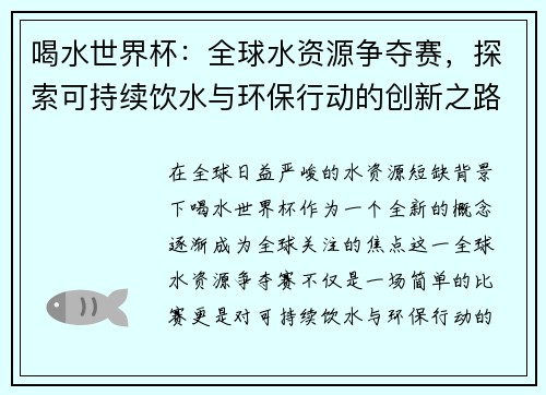 喝水世界杯：全球水资源争夺赛，探索可持续饮水与环保行动的创新之路