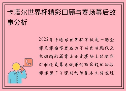 卡塔尔世界杯精彩回顾与赛场幕后故事分析