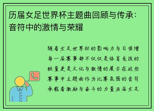 历届女足世界杯主题曲回顾与传承：音符中的激情与荣耀