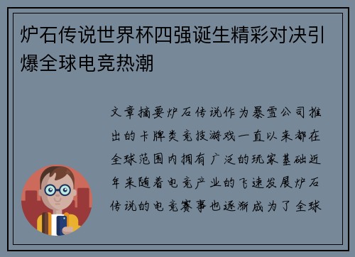 炉石传说世界杯四强诞生精彩对决引爆全球电竞热潮