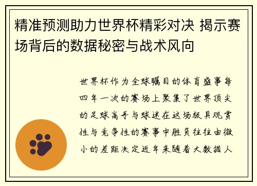 精准预测助力世界杯精彩对决 揭示赛场背后的数据秘密与战术风向