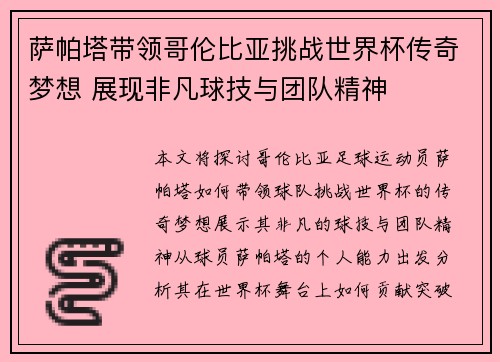 萨帕塔带领哥伦比亚挑战世界杯传奇梦想 展现非凡球技与团队精神