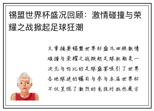 锡盟世界杯盛况回顾：激情碰撞与荣耀之战掀起足球狂潮